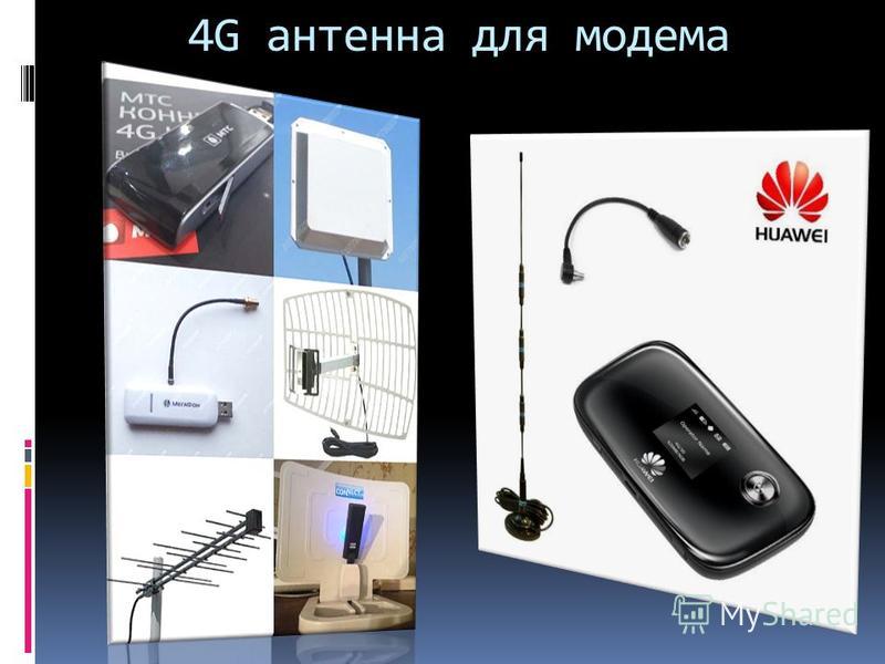 Как своими руками сделать антенну для модема 4g 76