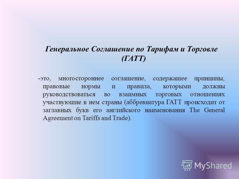 Доклад по теме Роль генерального соглашения по тарифам и торговле в многостороннем регулировании внешней торговли