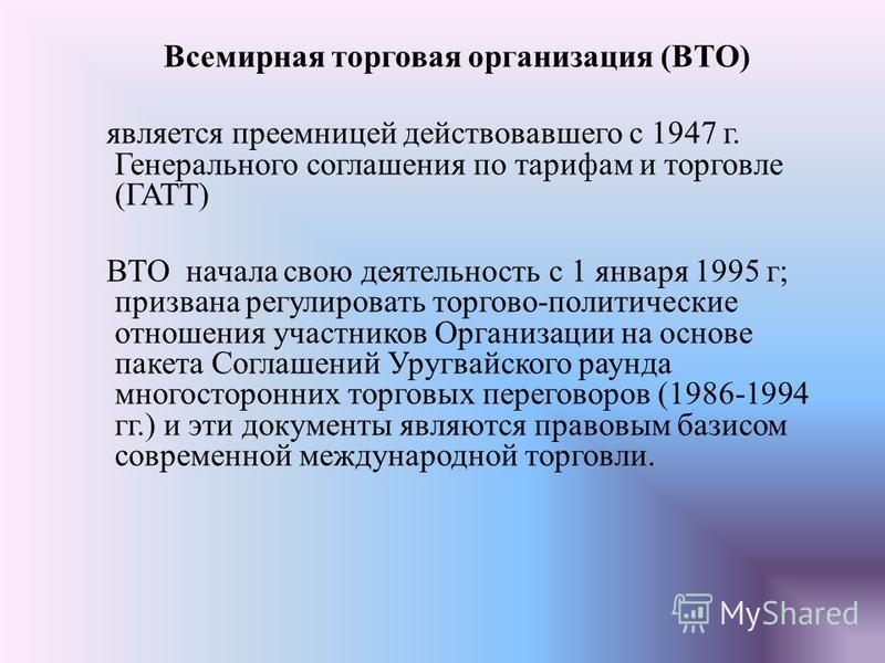 Доклад по теме Роль генерального соглашения по тарифам и торговле в многостороннем регулировании внешней торговли