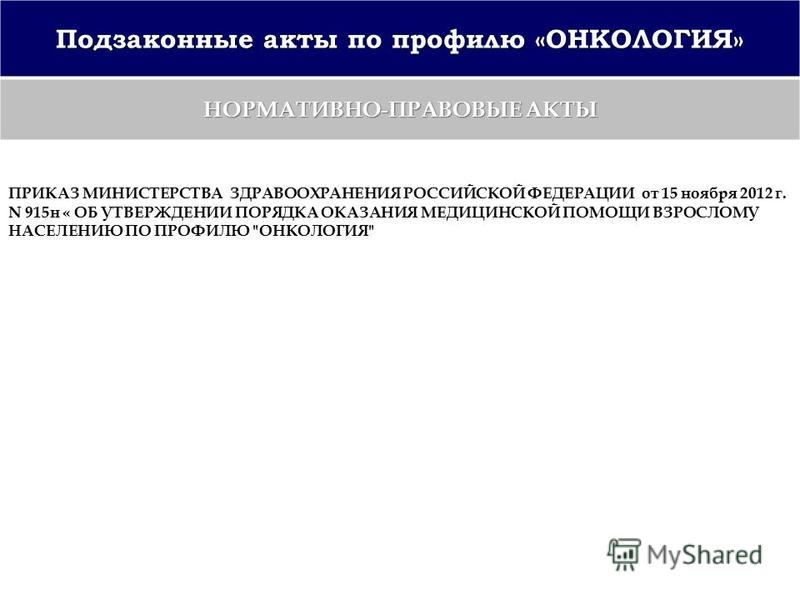 915 приказ по онкологии