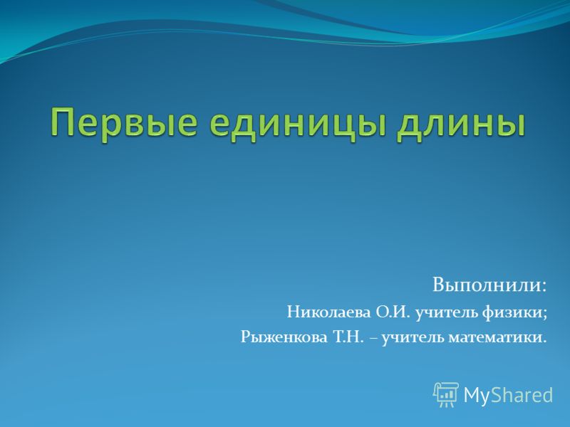 Выполнили: Николаева О.И. учитель физики; Рыженкова Т.Н. – учитель математики.