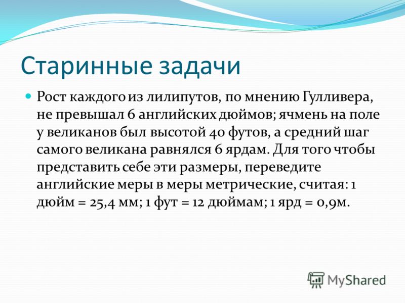 Старинные задачи Рост каждого из лилипутов, по мнению Гулливера, не превышал 6 английских дюймов; ячмень на поле у великанов был высотой 40 футов, а с