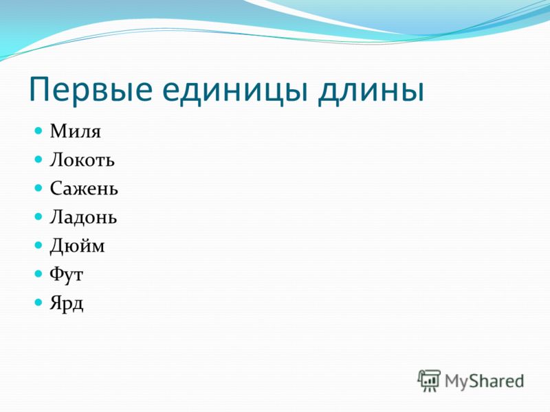 Первые единицы длины Миля Локоть Сажень Ладонь Дюйм Фут Ярд