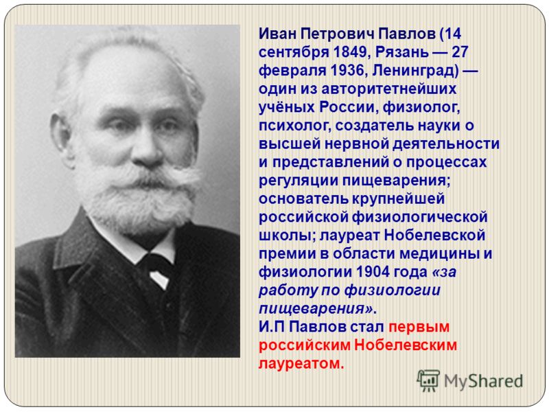 Иван Петрович Павлов Презентация