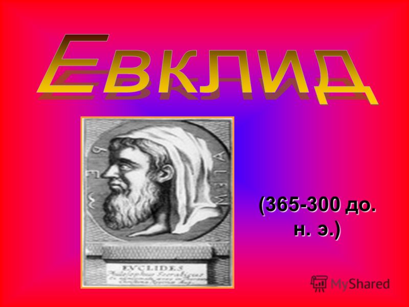 (365-300 до. н. э.)