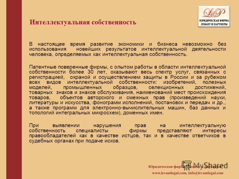 Интеллектуальная собственность В настоящее время развитие экономики и бизнеса невозможно без использования новейших результатов интеллектуальной деяте
