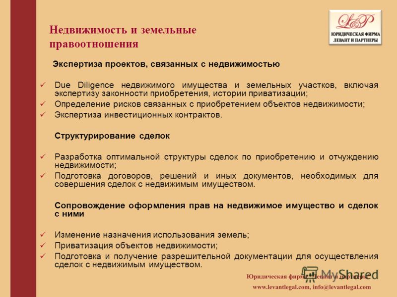 Недвижимость и земельные правоотношения Экспертиза проектов, связанных с недвижимостью Due Diligence недвижимого имущества и земельных участков, включ