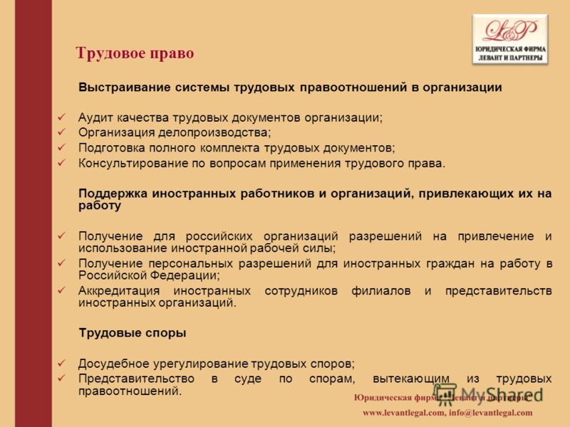 Трудовое право Выстраивание системы трудовых правоотношений в организации Аудит качества трудовых документов организации; Организация делопроизводства