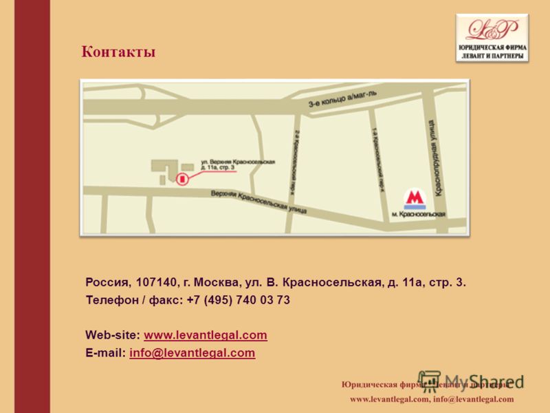Контакты Россия, 107140, г. Москва, ул. В. Красносельская, д. 11а, стр. 3. Телефон / факс: +7 (495) 740 03 73 Web-site: www.levantlegal.com E-mail: in