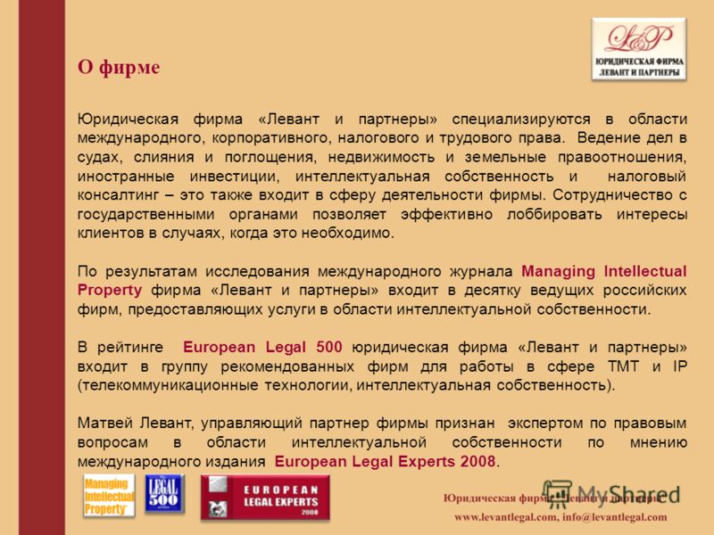 Юридическая фирма «Левант и партнеры» специализируются в области международного, корпоративного, налогового и трудового права. Ведение дел в судах, сл
