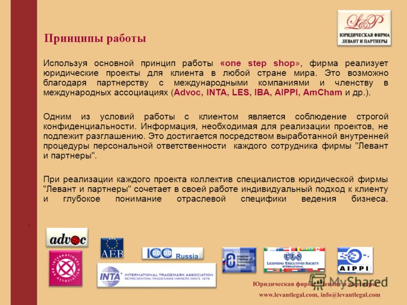 Принципы работы Используя основной принцип работы «one step shop», фирма реализует юридические проекты для клиента в любой стране мира. Это возможно б