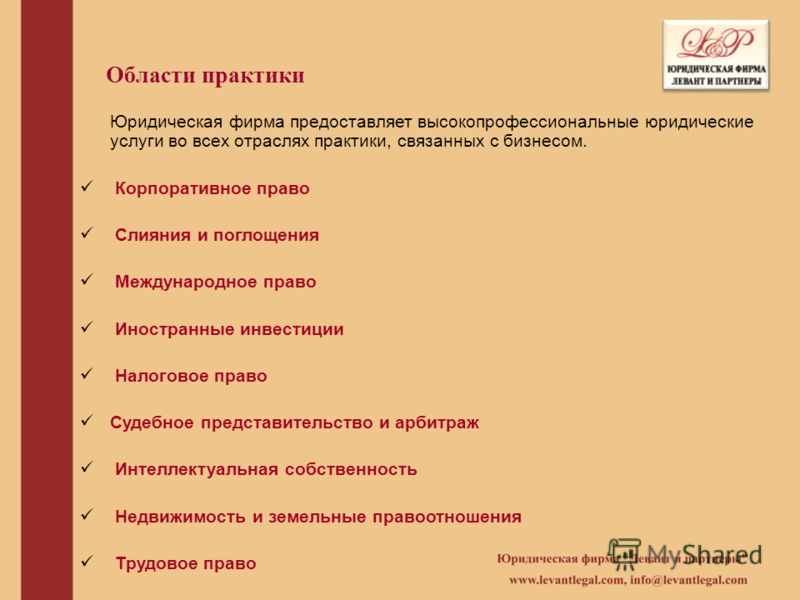 Области практики Юридическая фирма предоставляет высокопрофессиональные юридические услуги во всех отраслях практики, связанных с бизнесом. Корпоратив