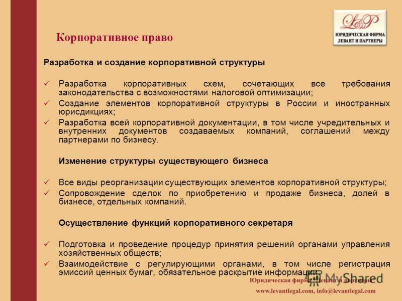 Корпоративное право Разработка и создание корпоративной структуры Разработка корпоративных схем, сочетающих все требования законодательства с возможно