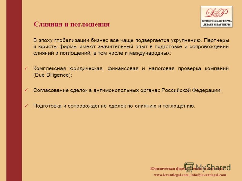 Слияния и поглощения В эпоху глобализации бизнес все чаще подвергается укрупнению. Партнеры и юристы фирмы имеют значительный опыт в подготовке и сопр