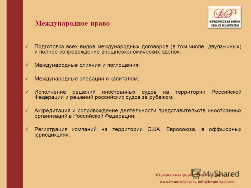 Международное право Подготовка всех видов международных договоров (в том числе, двуязычных) и полное сопровождение внешнеэкономических сделок; Междуна