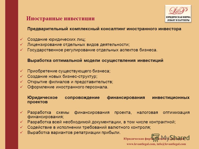 Иностранные инвестиции Предварительный комплексный консалтинг иностранного инвестора Создание юридических лиц; Лицензирование отдельных видов деятельн