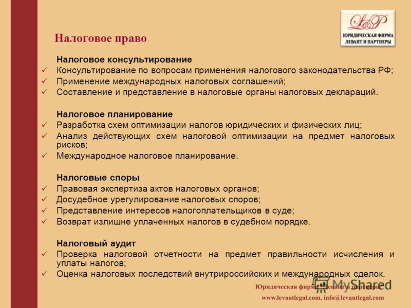 Налоговое право Налоговое консультирование Консультирование по вопросам применения налогового законодательства РФ; Применение международных налоговых 