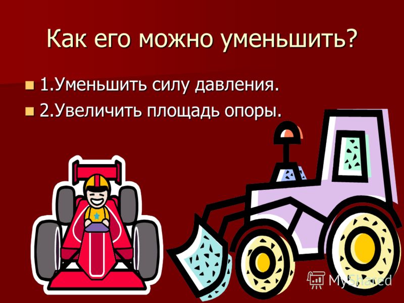 Давление это физическая величина равная отношению силы Давление это физическая величина равная отношению силы