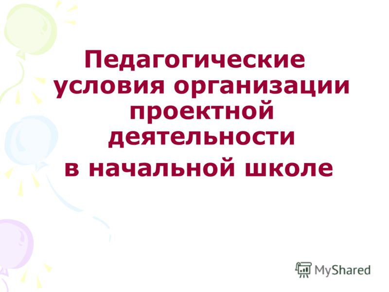 Презентация проектной деятельности в начальной школе