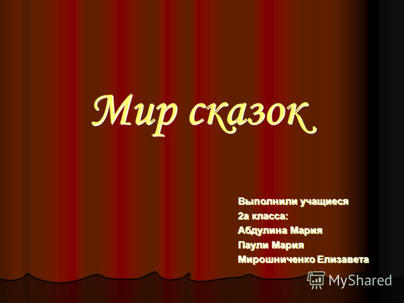 сказки бывают волшебные бытовые