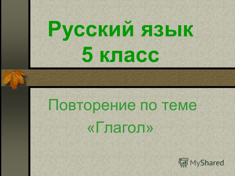 Поурочные планы по русской словесности 6 класс