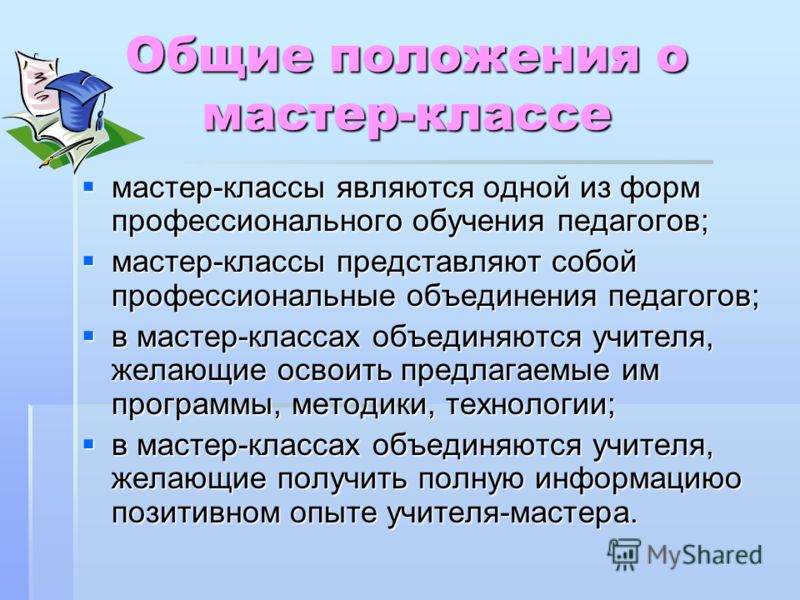 Мастер класс как форма обучения Мастер класс как форма обучения