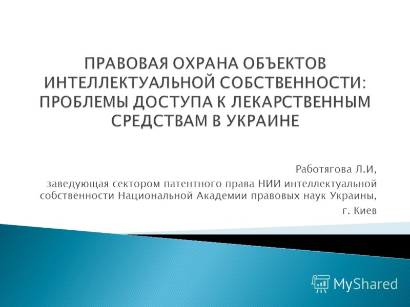 Работягова Л.И, заведующая сектором патентного права НИИ интеллектуальной собственности Национальной Академии правовых наук Украины, г. Киев