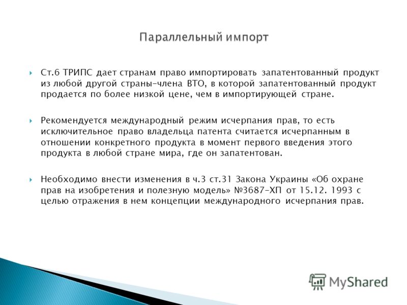 Ст.6 ТРИПС дает странам право импортировать запатентованный продукт из любой другой страны-члена ВТО, в которой запатентованный продукт продается по б