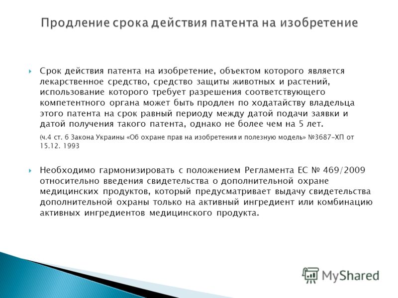 Срок действия патента на изобретение, объектом которого является лекарственное средство, средство защиты животных и растений, использование которого т