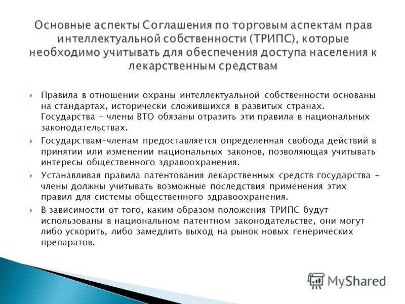 Правила в отношении охраны интеллектуальной собственности основаны на стандартах, исторически сложившихся в развитых странах. Государства - члены ВТО 