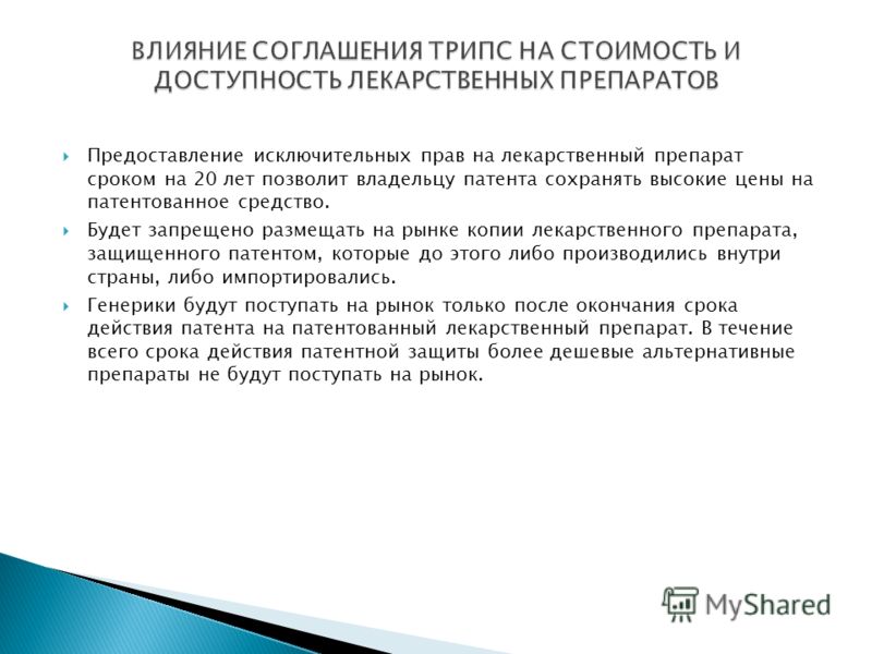 Предоставление исключительных прав на лекарственный препарат сроком на 20 лет позволит владельцу патента сохранять высокие цены на патентованное средс