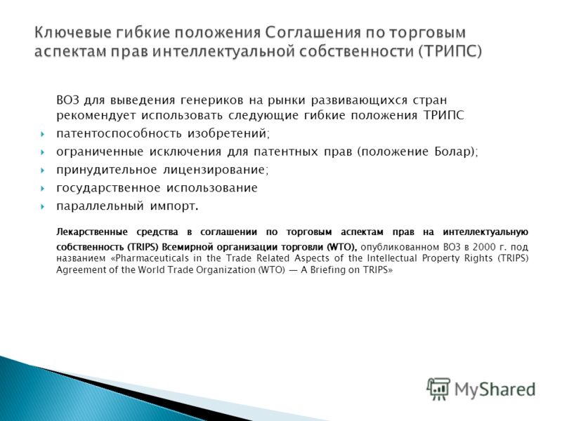 ВОЗ для выведения генериков на рынки развивающихся стран рекомендует использовать следующие гибкие положения ТРИПС патентоспособность изобретений; огр