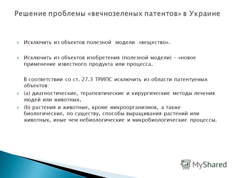 Исключить из объектов полезной модели «вещество». Исключить из объектов изобретения (полезной модели) – «новое применение известного продукта или проц