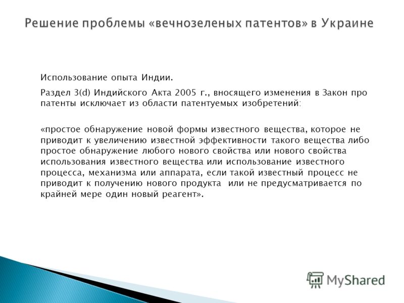 Использование опыта Индии. Раздел 3(d) Индийского Акта 2005 г., вносящего изменения в Закон про патенты исключает из области патентуемых изобретений: 