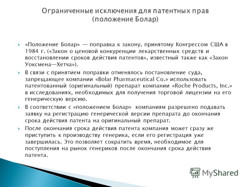 «Положение Болар» поправка к закону, принятому Конгрессом США в 1984 г. («Закон о ценовой конкуренции лекарственных средств и восстановлении сроков де