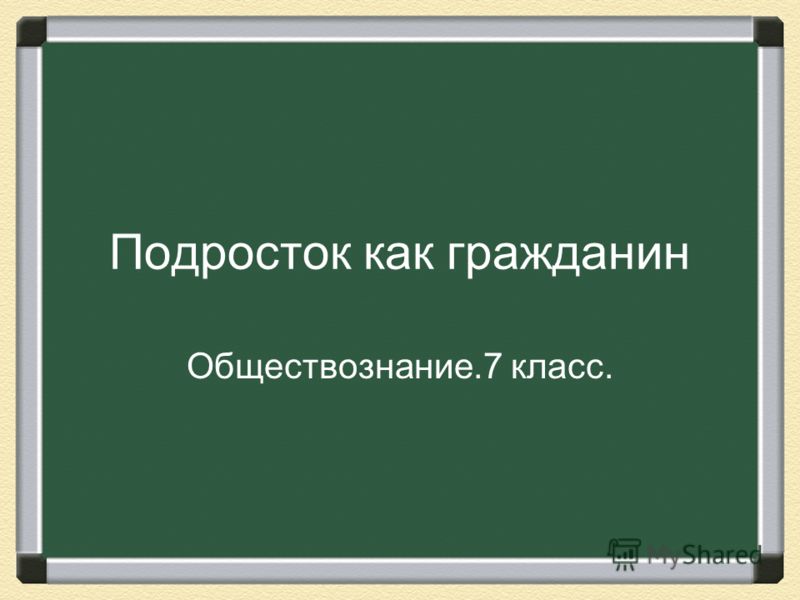 Права и обязанности гражданина связаны Права и обязанности гражданина связаны