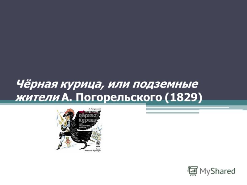 Антоний Погорельский Презентация Антоний Погорельский Презентация