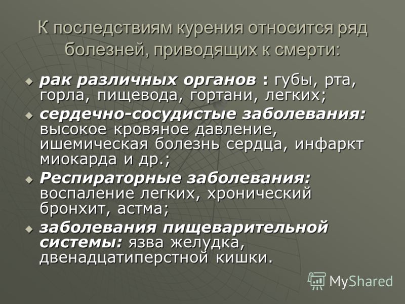 Заболевания легких связанных с курением Заболевания легких связанных с курением