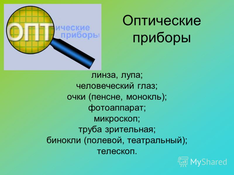 Оптический прибор монокль
Оптический прибор монокль
