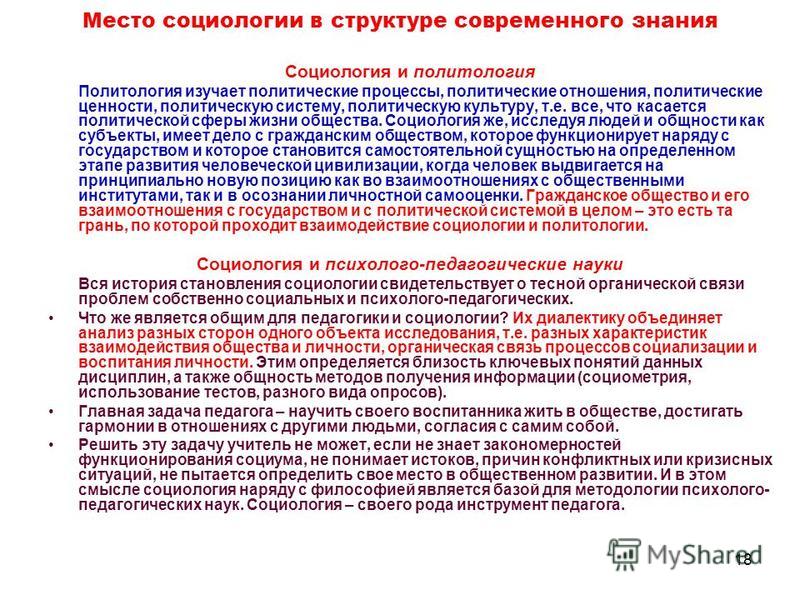 Как социология связана с политологией Как социология связана с политологией