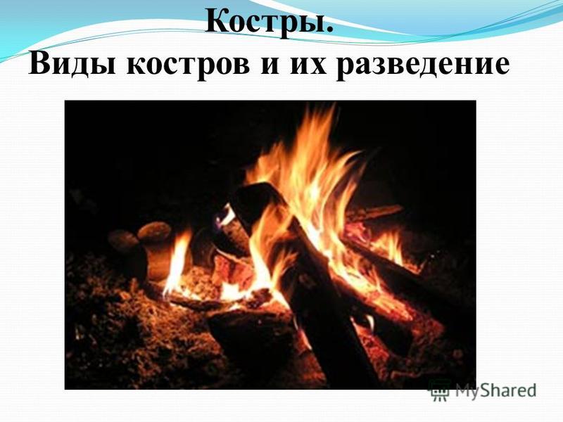 Виды костров и способы их разведения доклад 9120