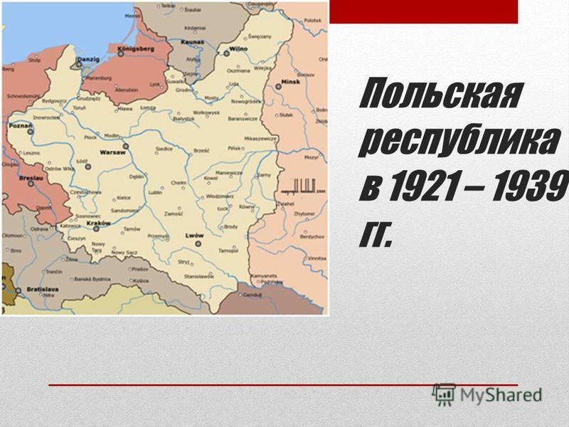 Реферат: Польская Республика 1918 1939