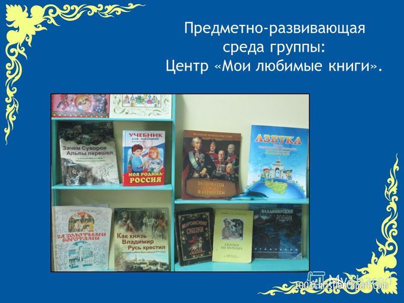 Предметно-развивающая среда группы: Центр «Мои любимые книги».