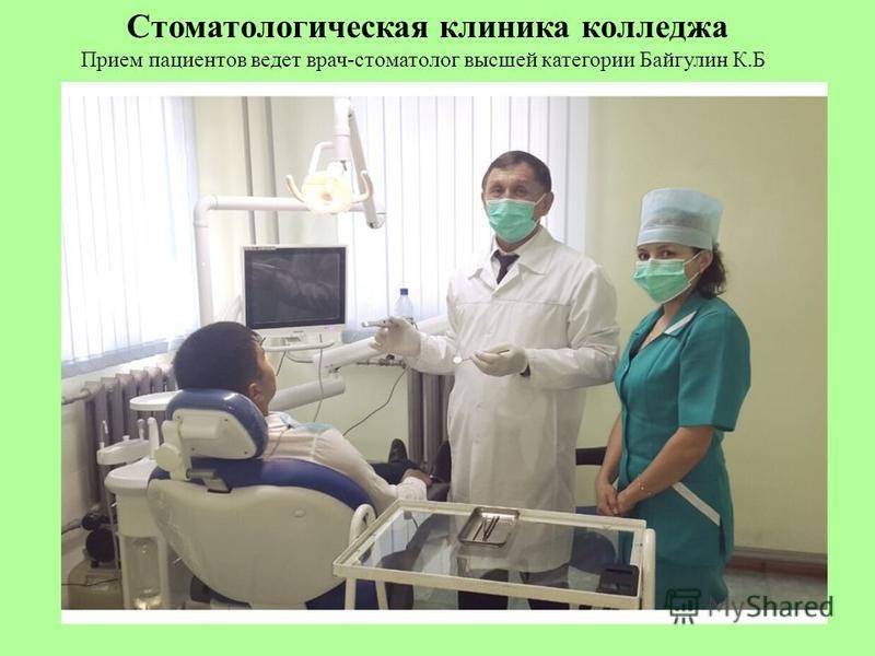 Стоматологическая клиника колледжа Прием пациентов ведет врач-стоматолог высшей категории Байгулин К.Б