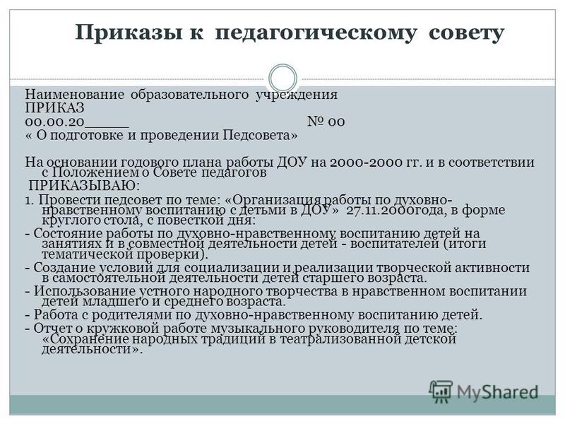 приказ о проведении педсовета в доу Презентация на тему: