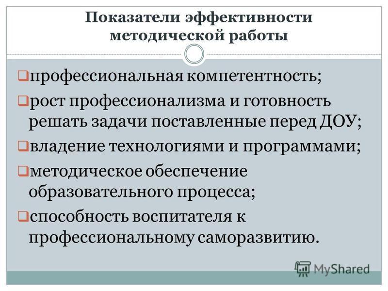 Содержание и критерии результативности методической работы, росгосстрах набережные челны ямашева часы работы и работа в москве в леруа мерлен Содержание и критерии результативности методической работы