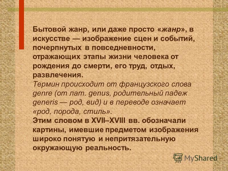 Реферат По Изо На Тему Бытовой Жанр Реферат По Изо На Тему Бытовой Жанр