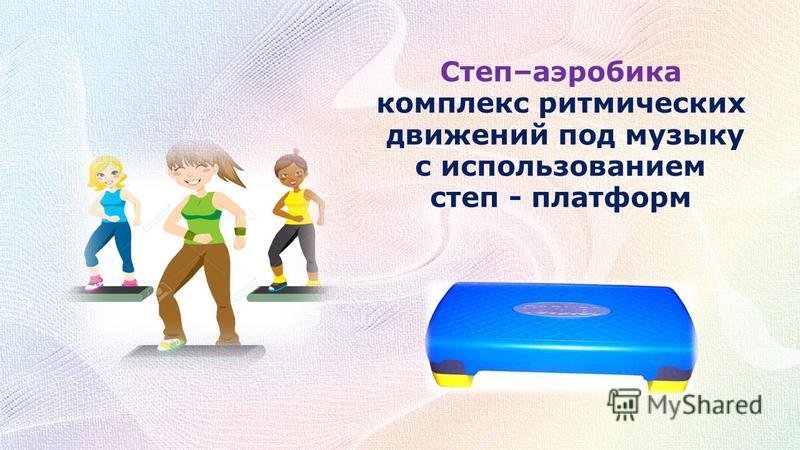 музыка скачать для степ аэробики