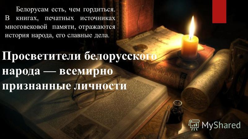 День белорусской письменности сценарий мероприятия День белорусской письменности сценарий мероприятия