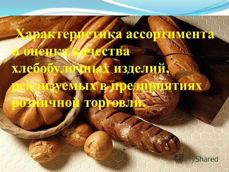 Презентация на тему ассортимент хлебобулочных изделий
